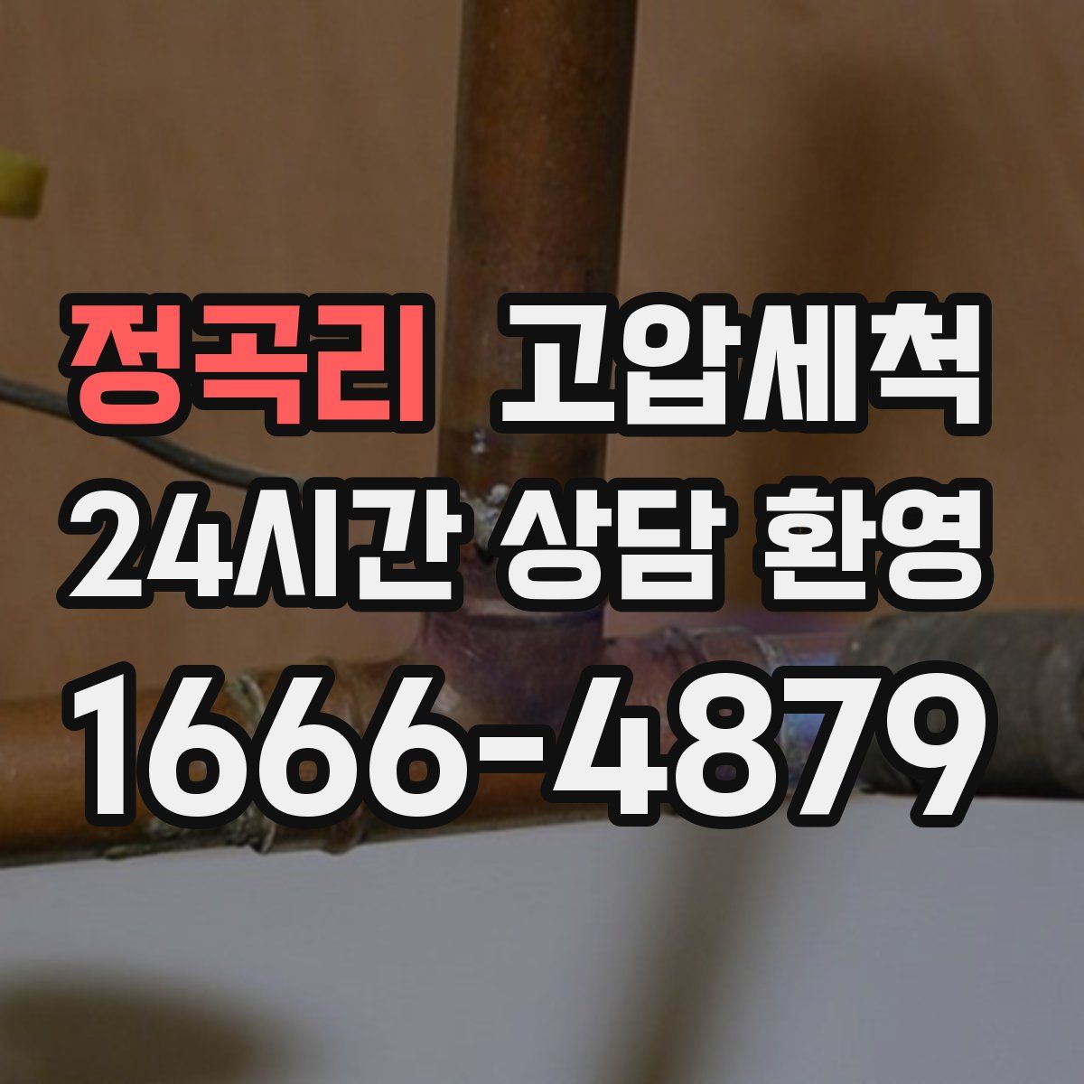 정곡리 고압세척