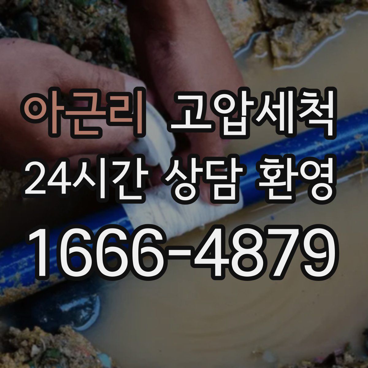 아근리 고압세척