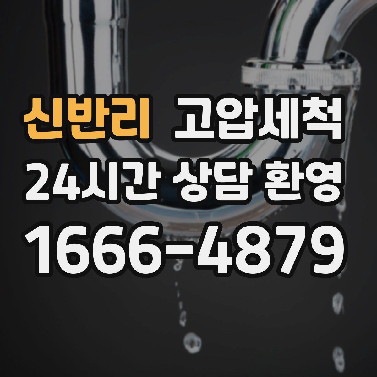 신반리 고압세척