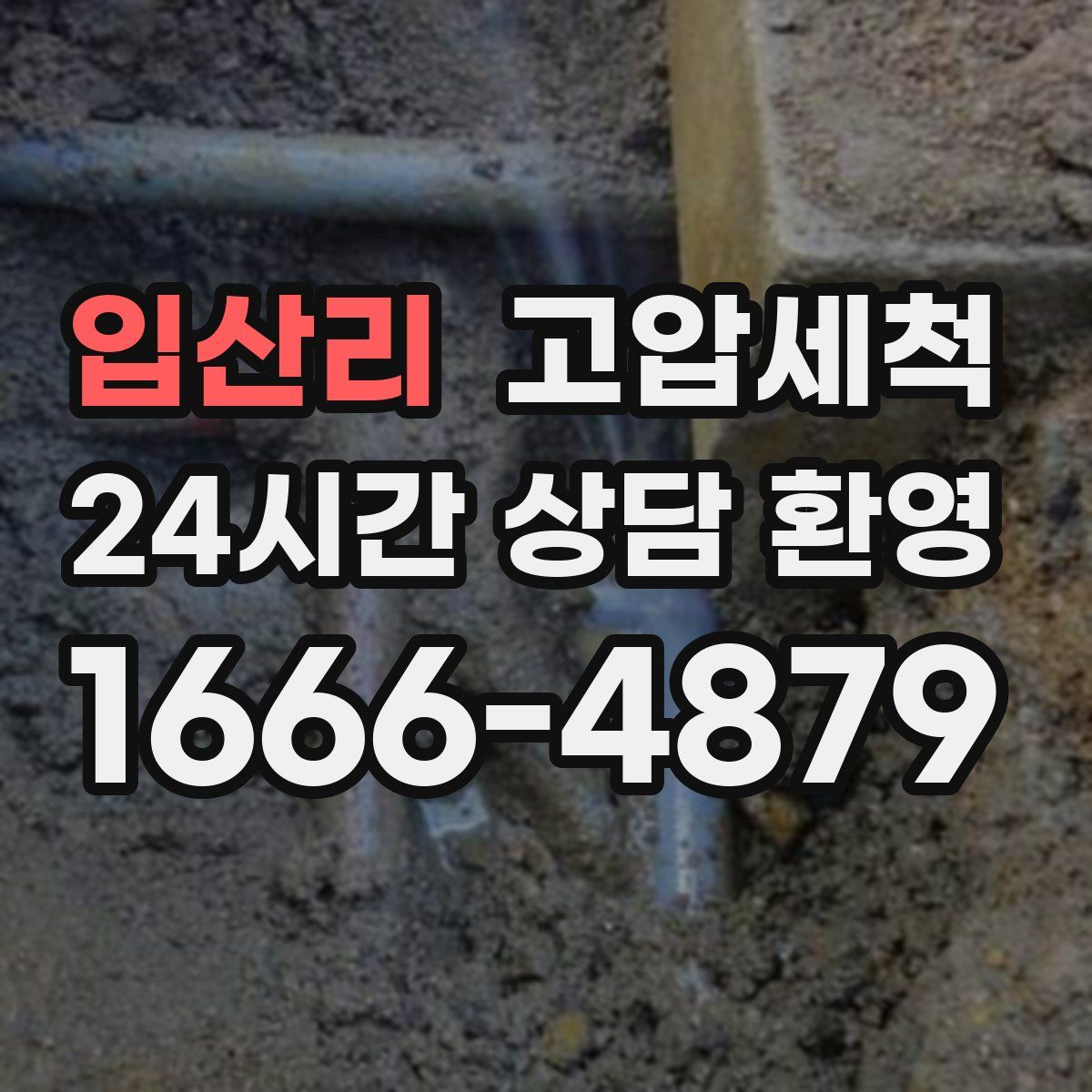 입산리 고압세척