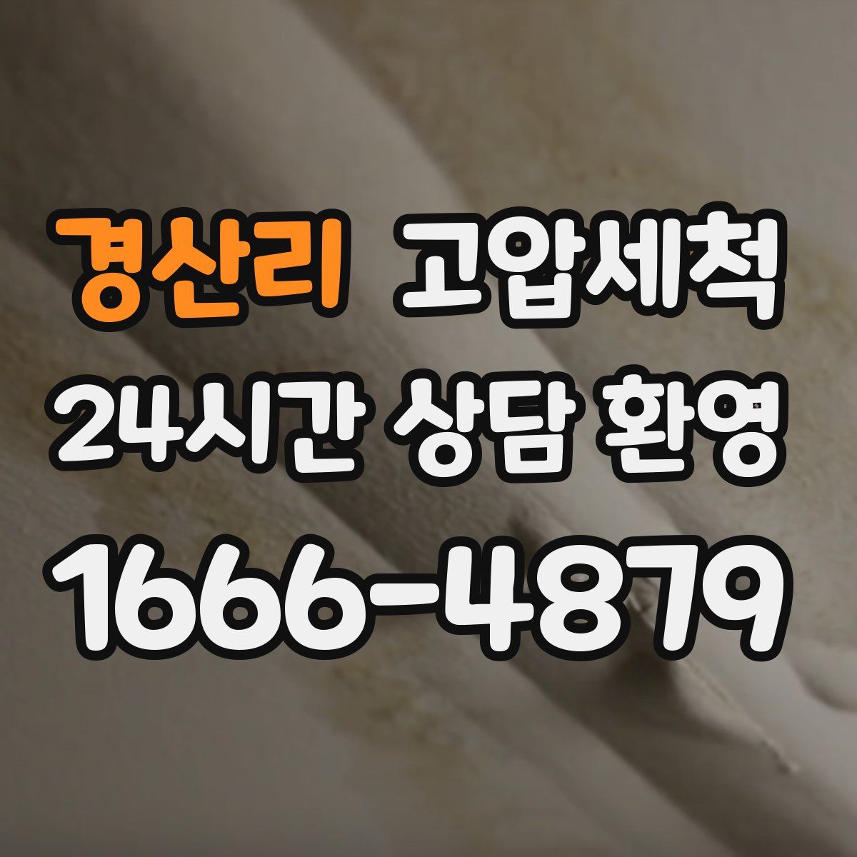 경산리 고압세척