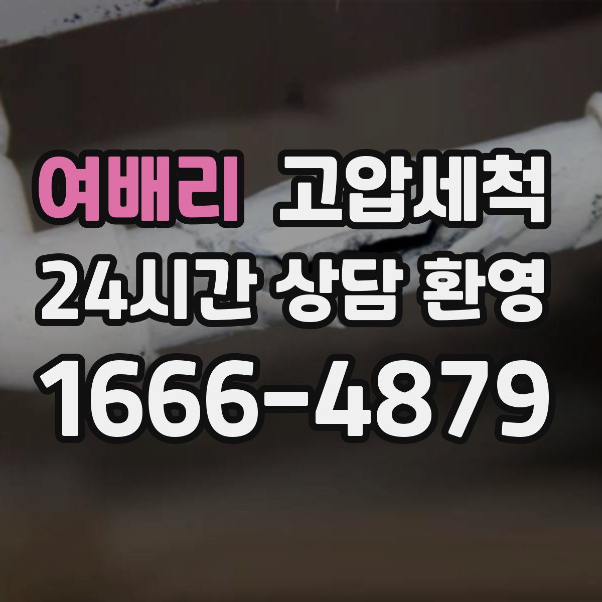 여배리 고압세척