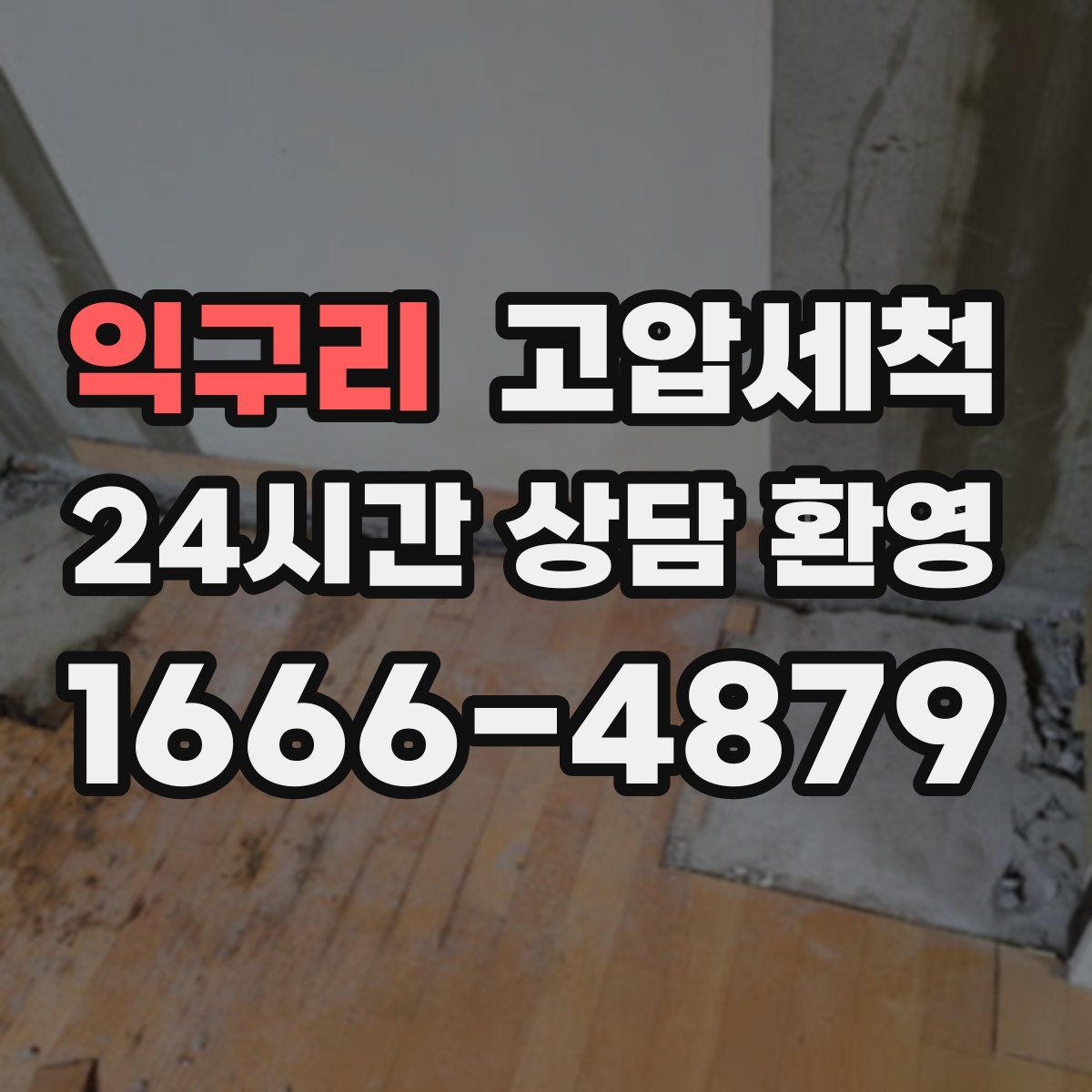 익구리 고압세척