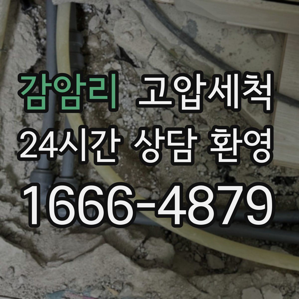 감암리 고압세척