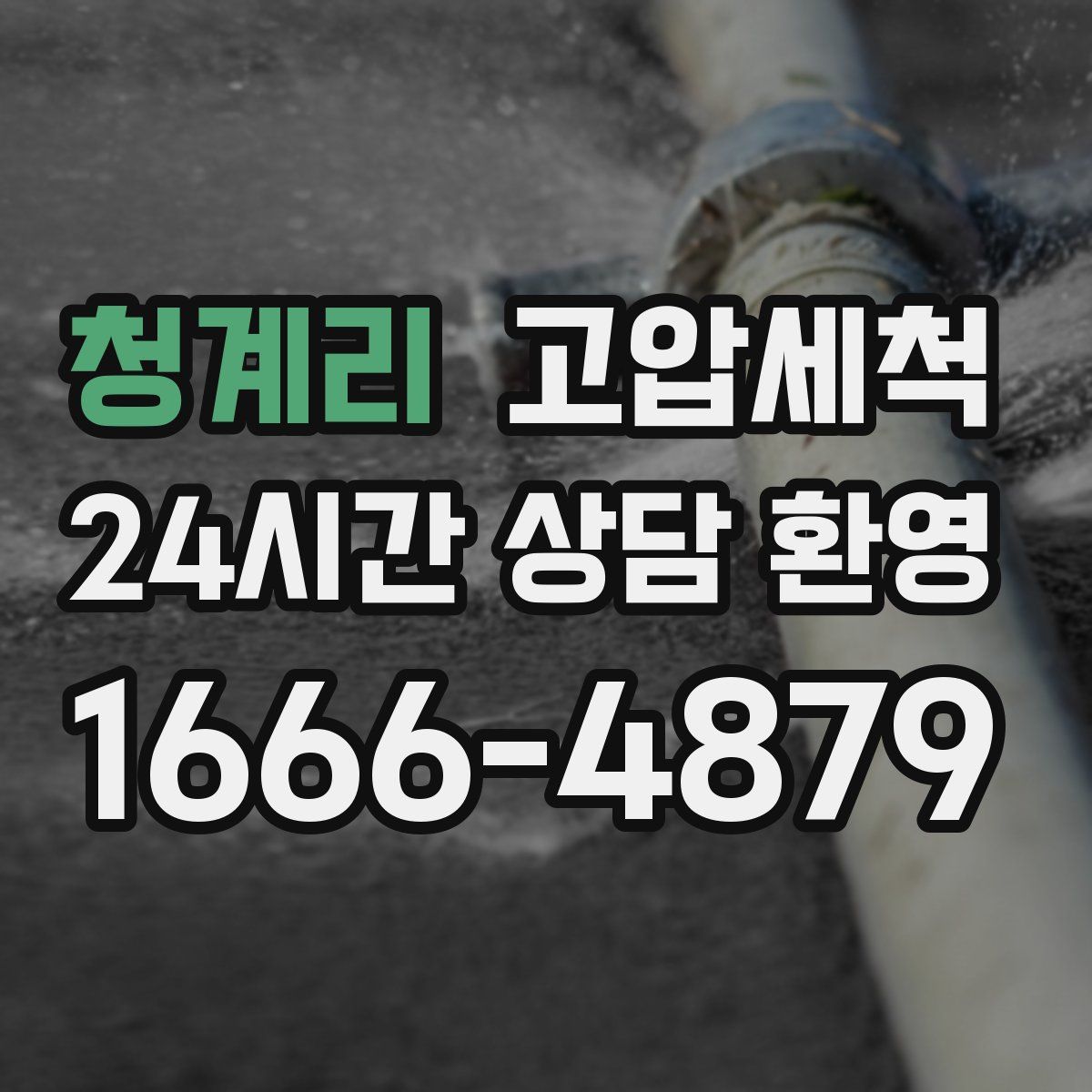 청계리 고압세척