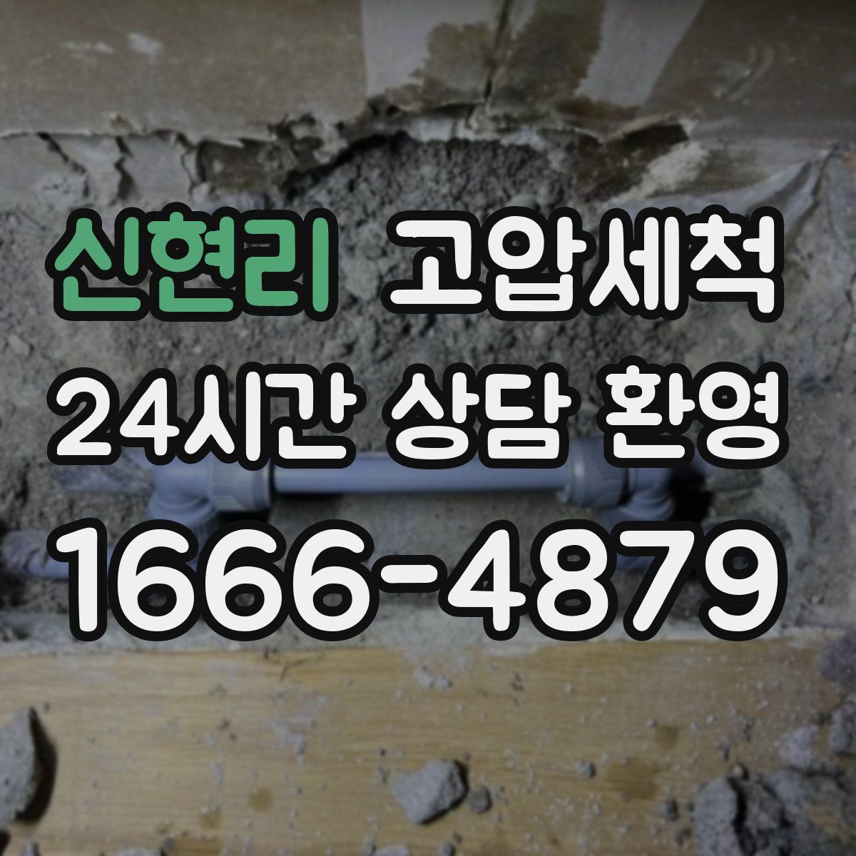 신현리 고압세척