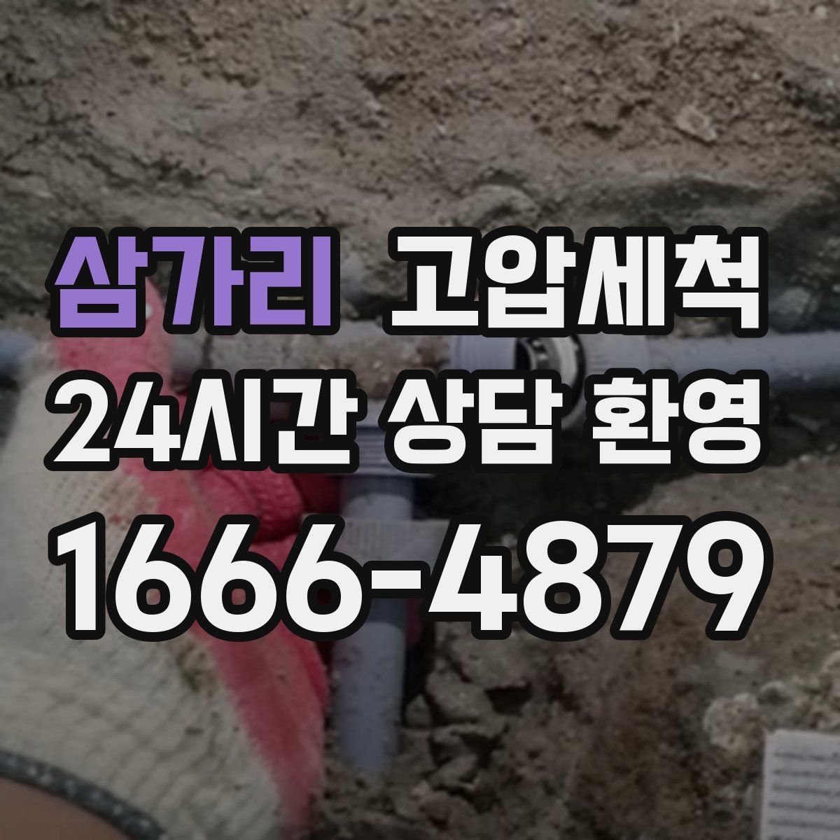 삼가리 고압세척