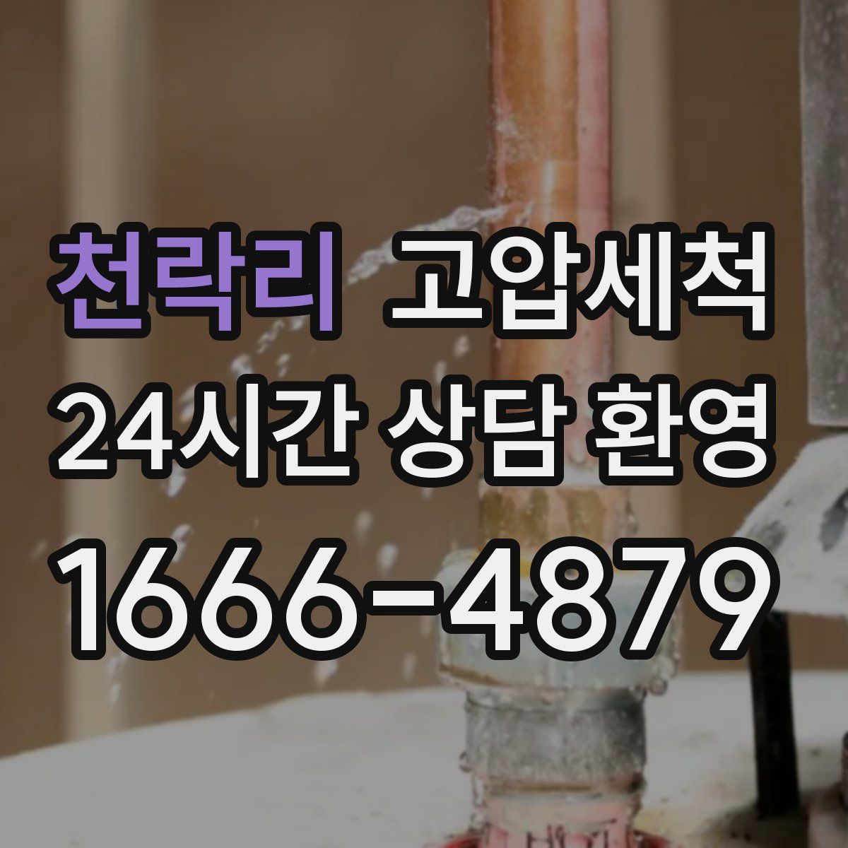 천락리 고압세척