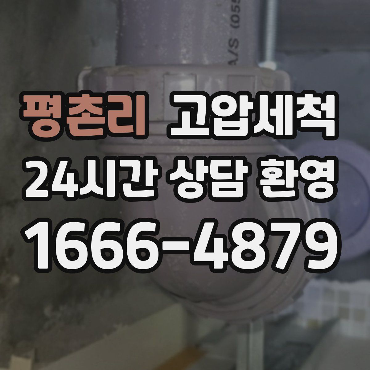 평촌리 고압세척