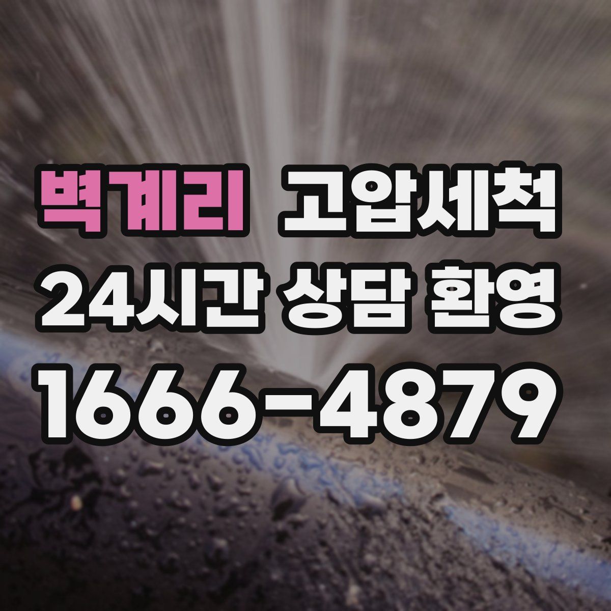 벽계리 고압세척