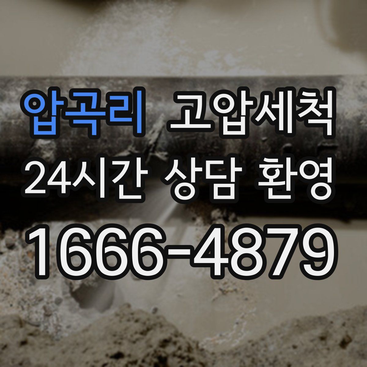 압곡리 고압세척