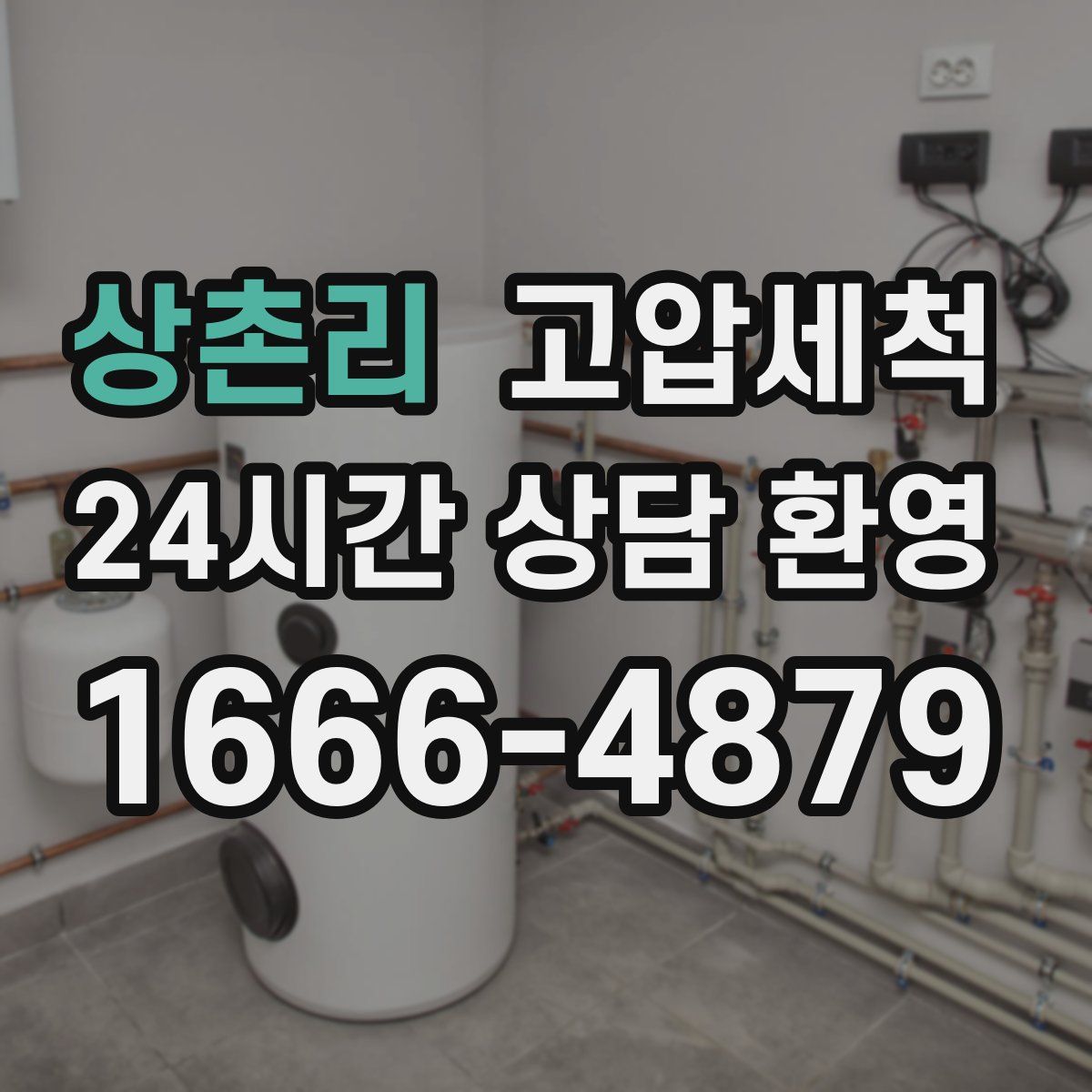 상촌리 고압세척