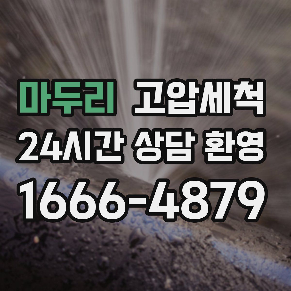 마두리 고압세척