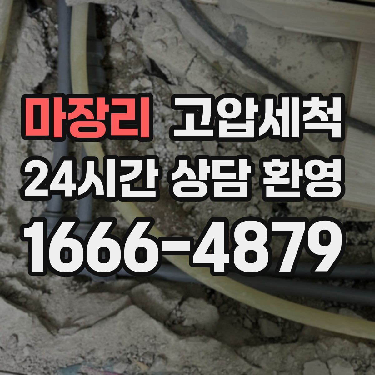 마장리 고압세척