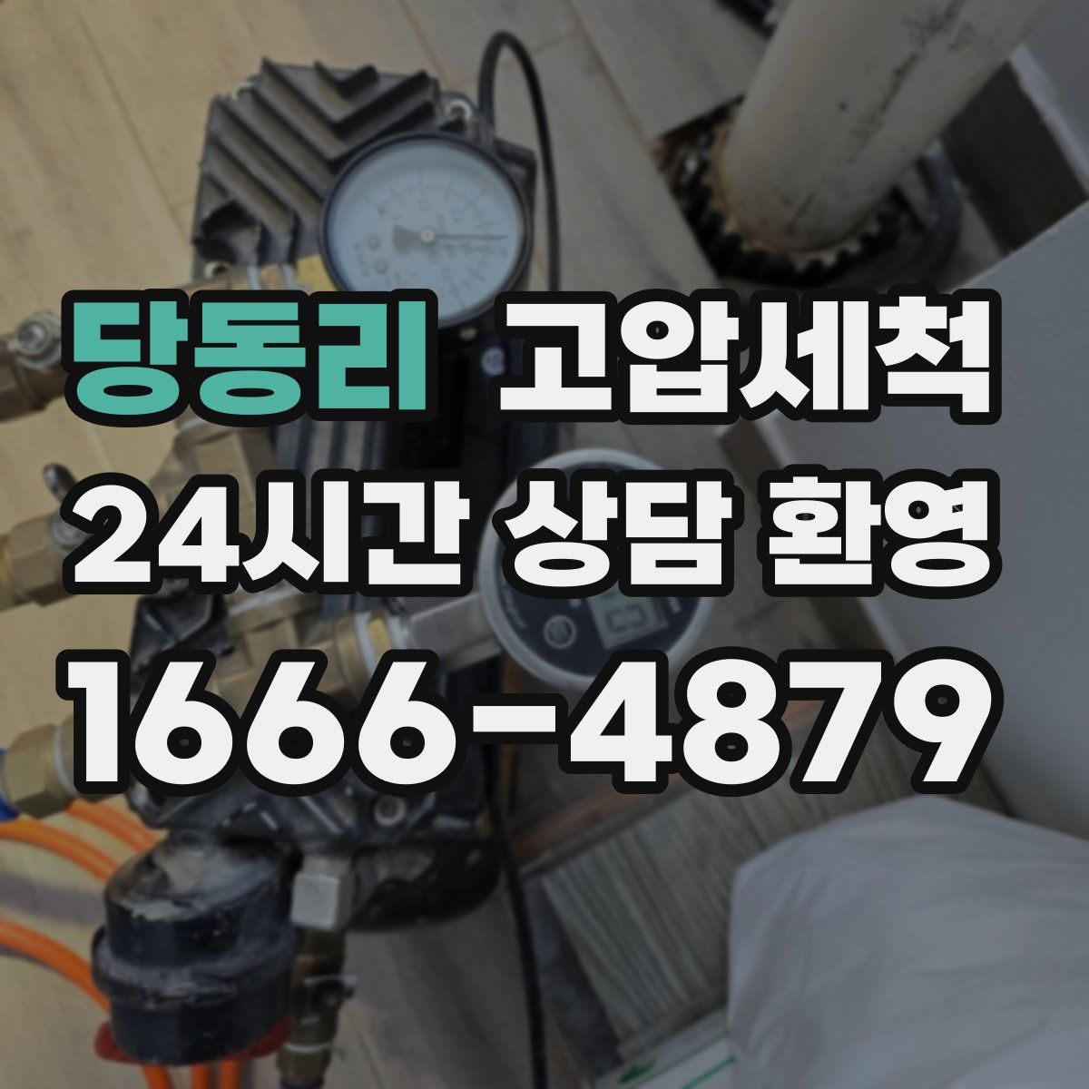 당동리 고압세척