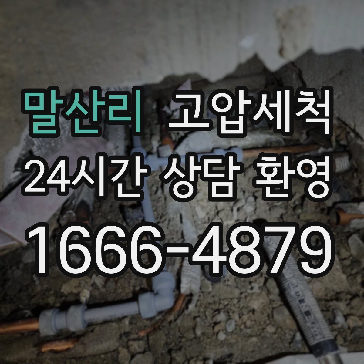 말산리 고압세척