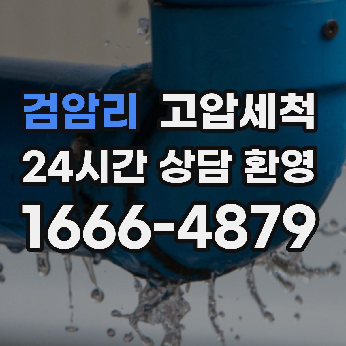 검암리 고압세척