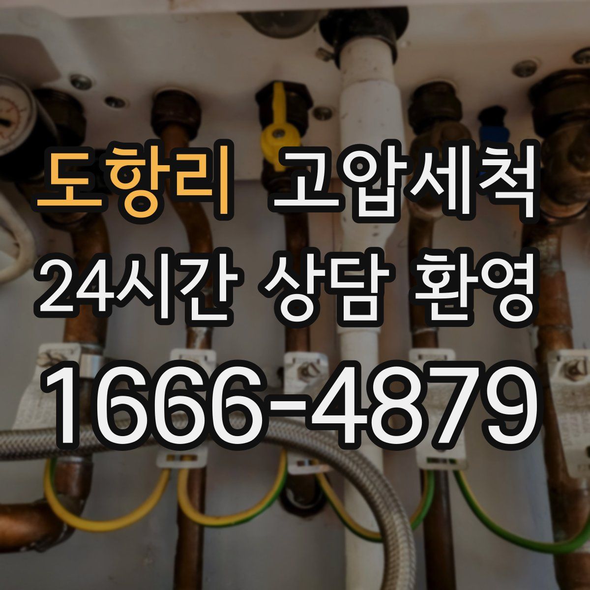 도항리 고압세척