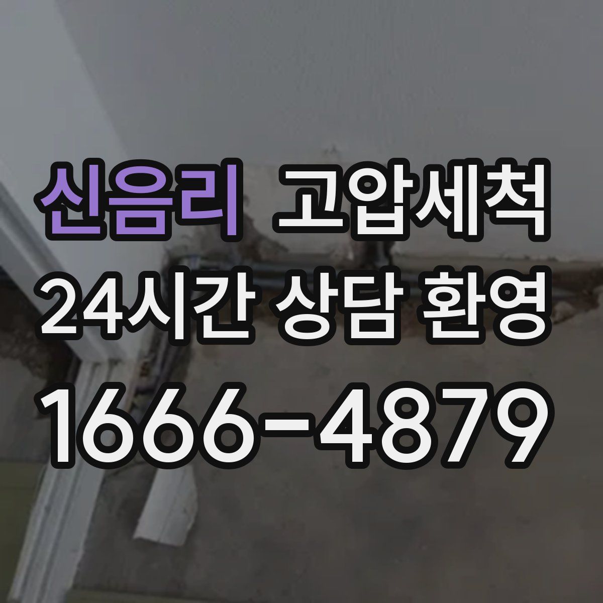 신음리 고압세척