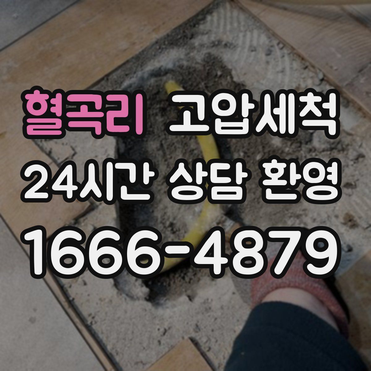 혈곡리 고압세척