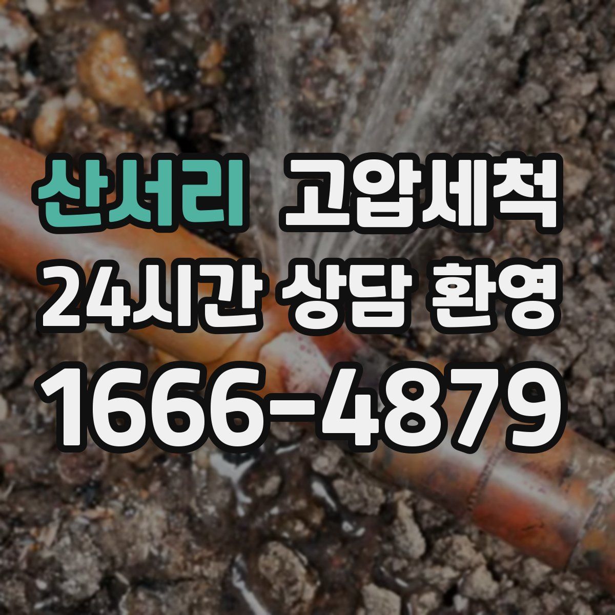 산서리 고압세척