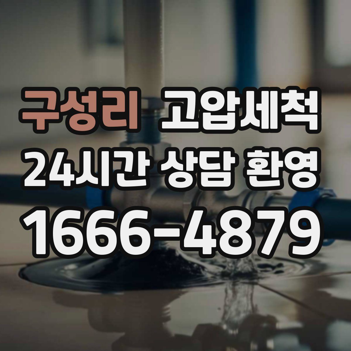 구성리 고압세척