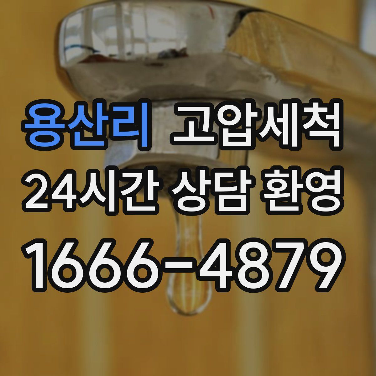 용산리 고압세척