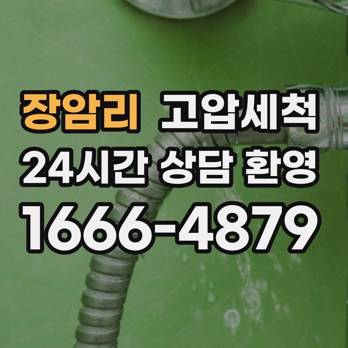 장암리 고압세척