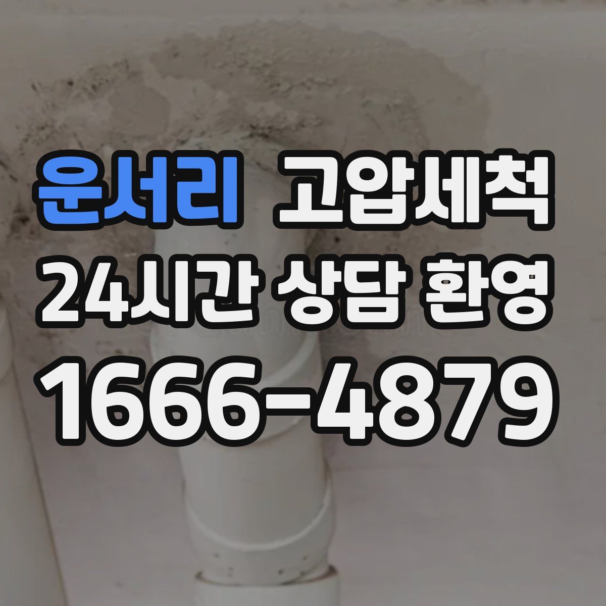 운서리 고압세척