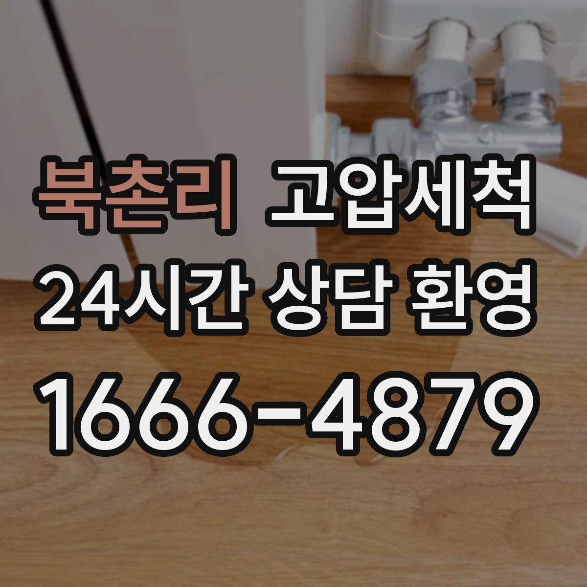 북촌리 고압세척