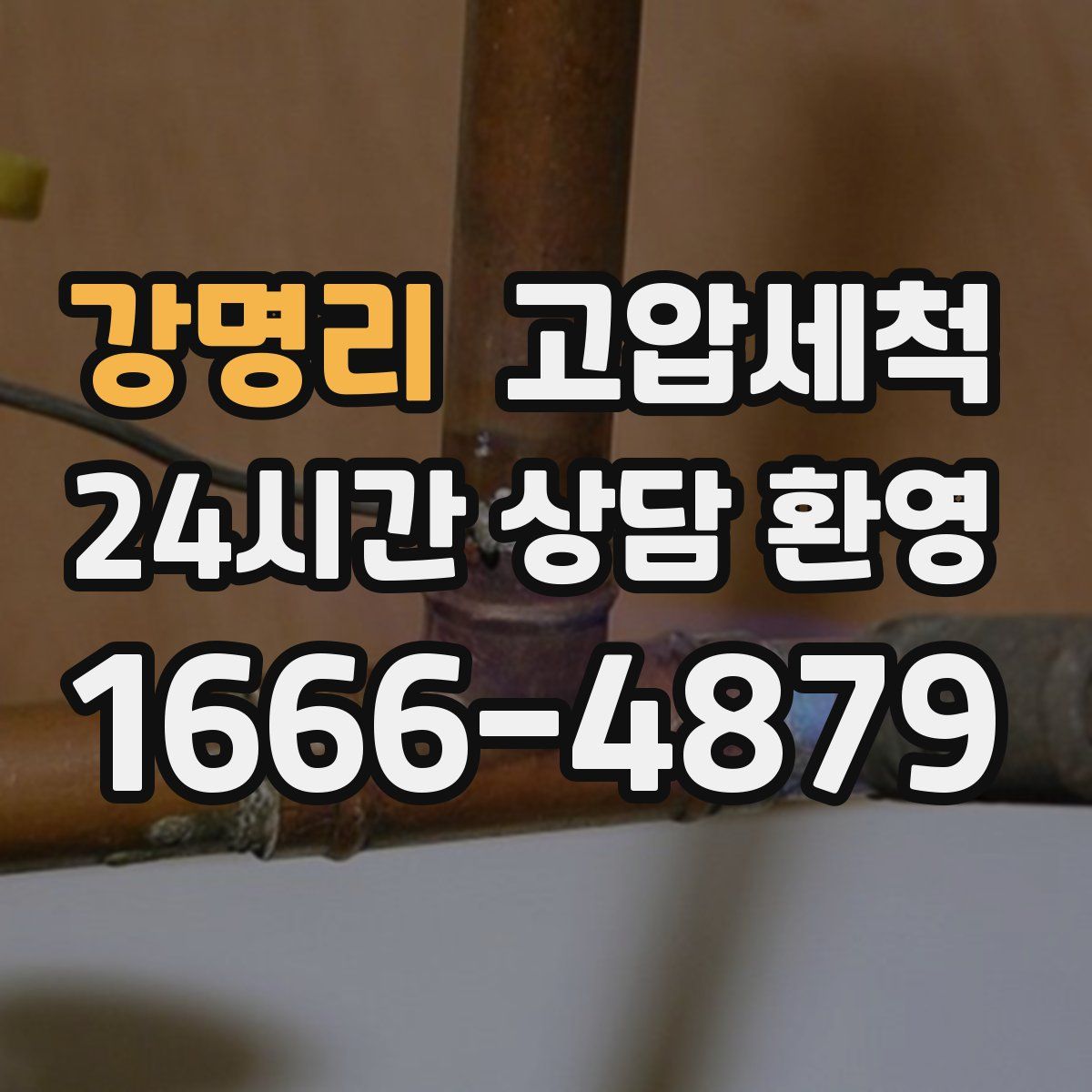 강명리 고압세척