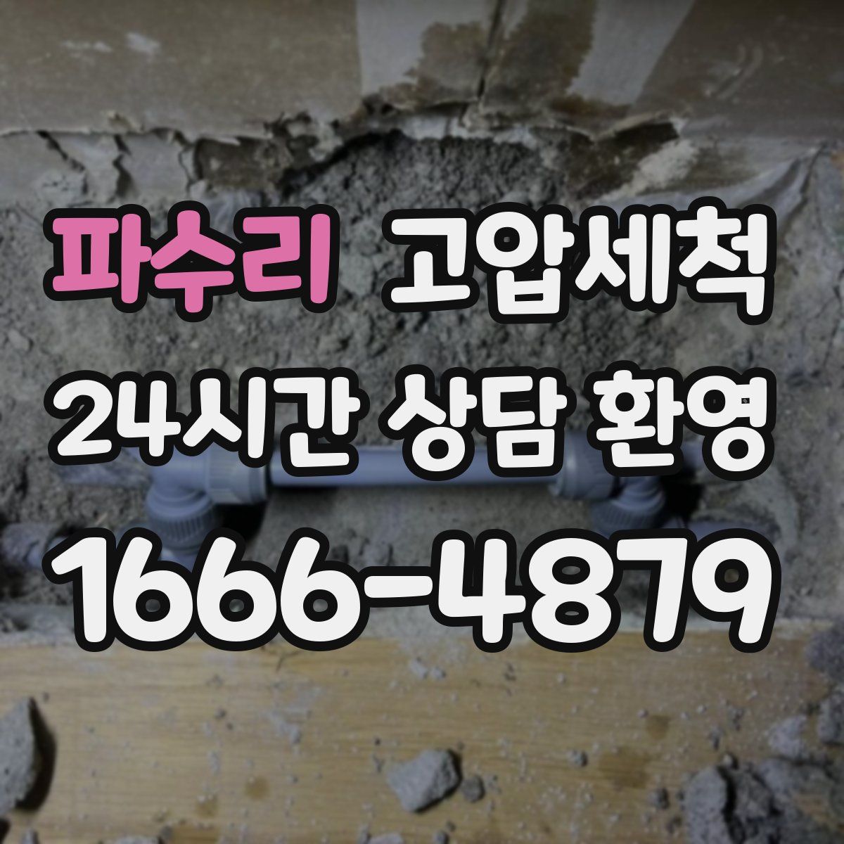 파수리 고압세척