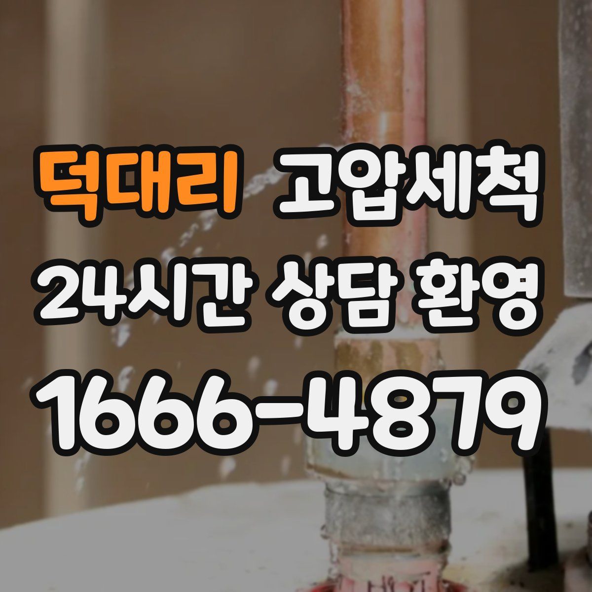 덕대리 고압세척