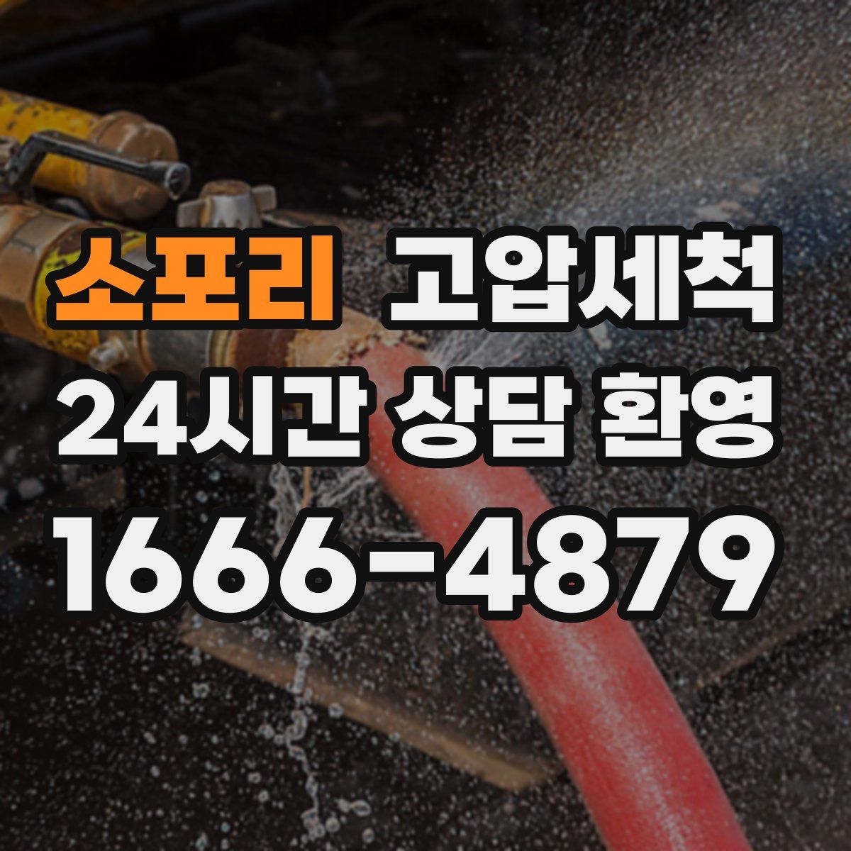 소포리 고압세척