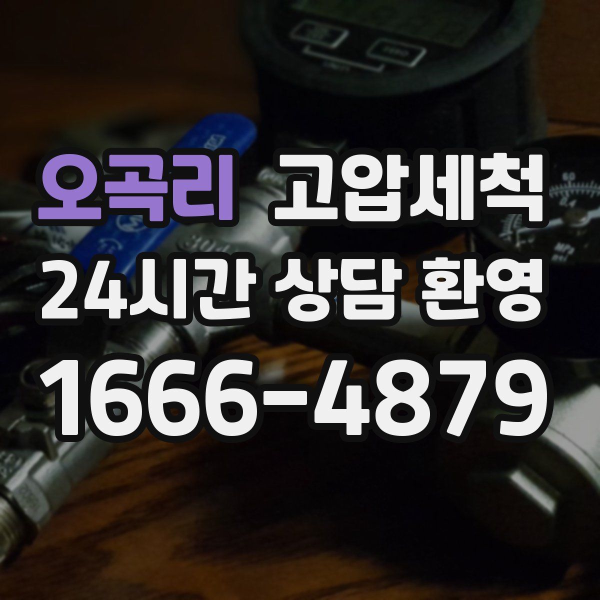 오곡리 고압세척