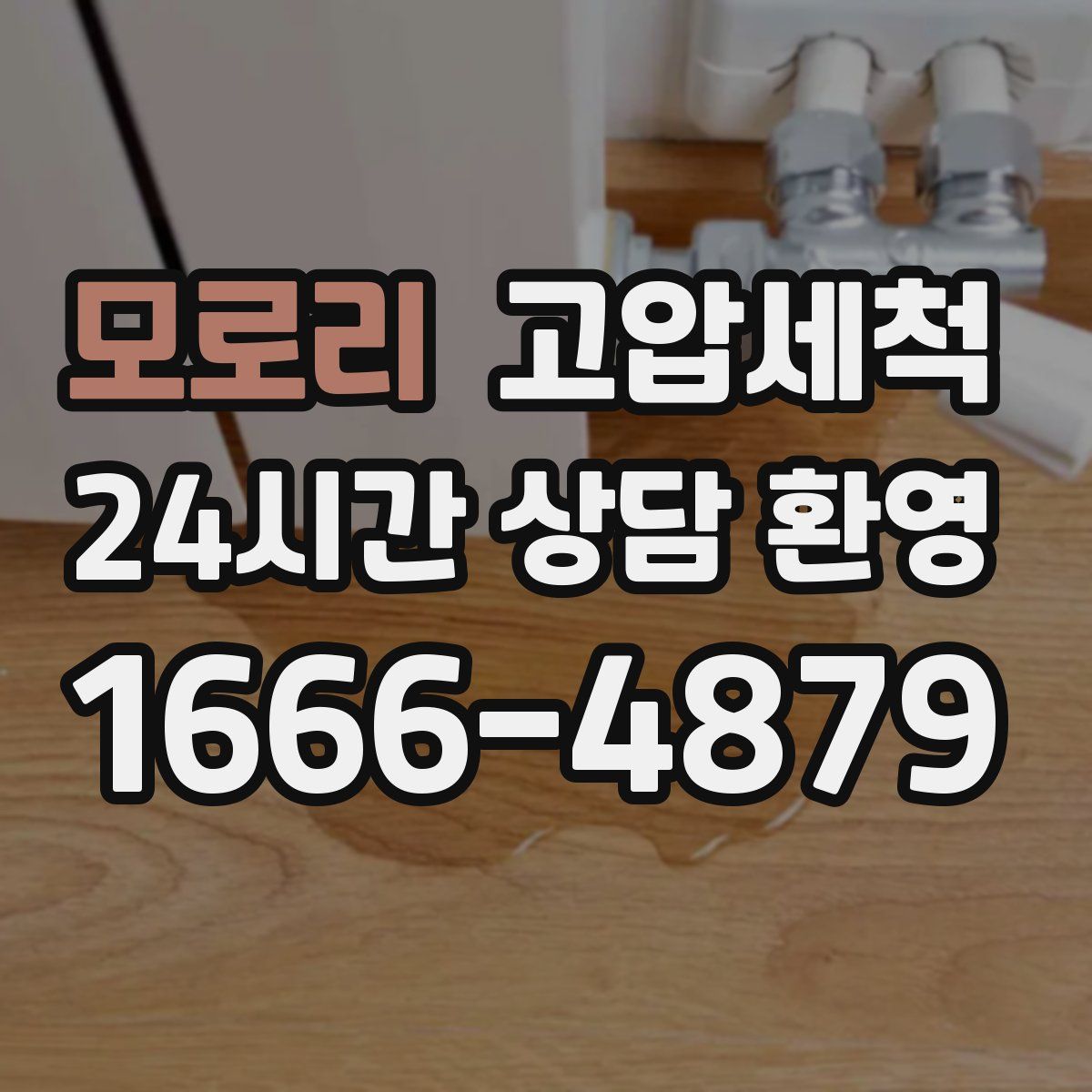 모로리 고압세척