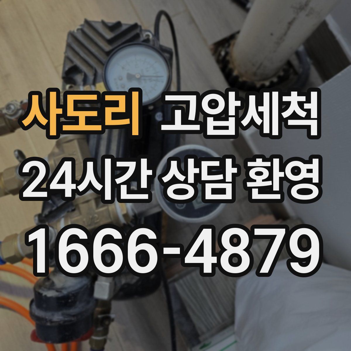 사도리 고압세척