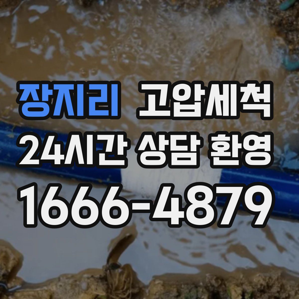 장지리 고압세척