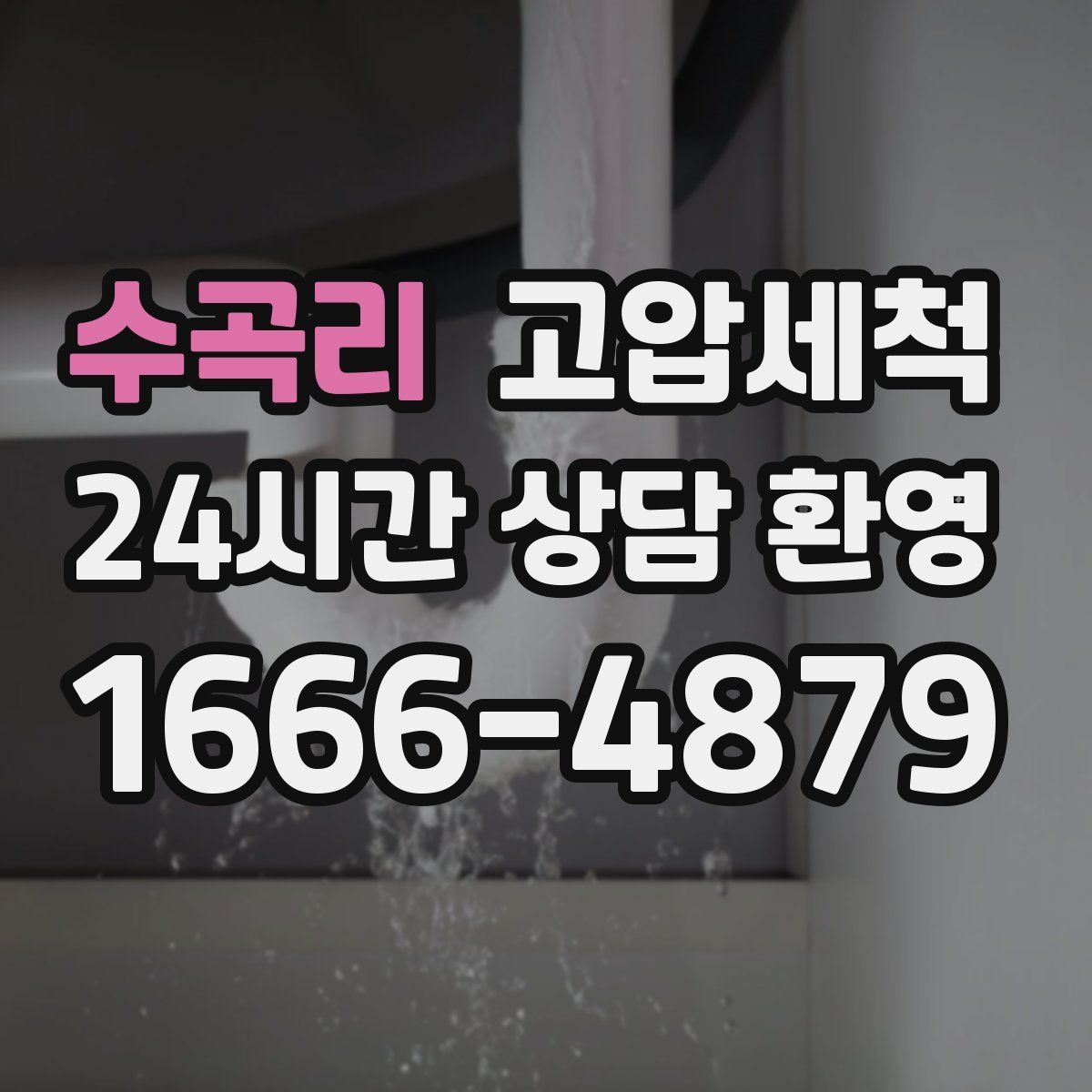 수곡리 고압세척