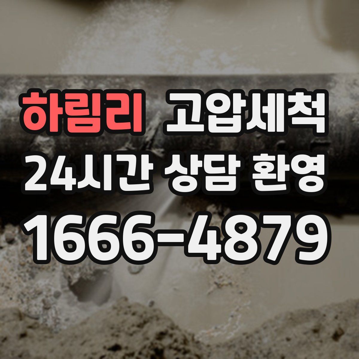 하림리 고압세척