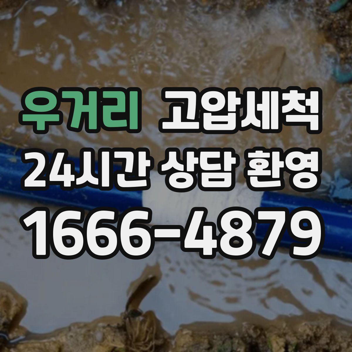 우거리 고압세척