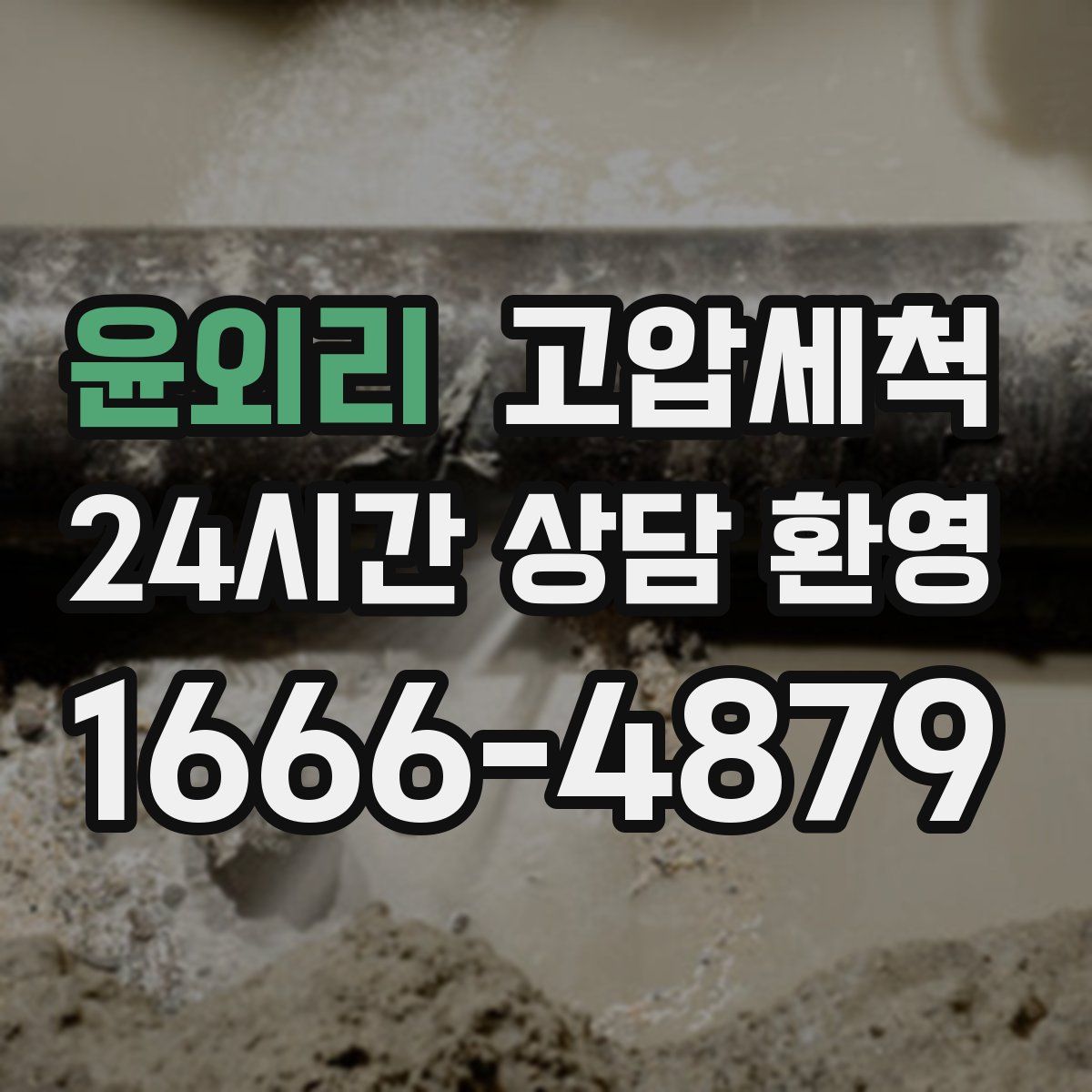 윤외리 고압세척