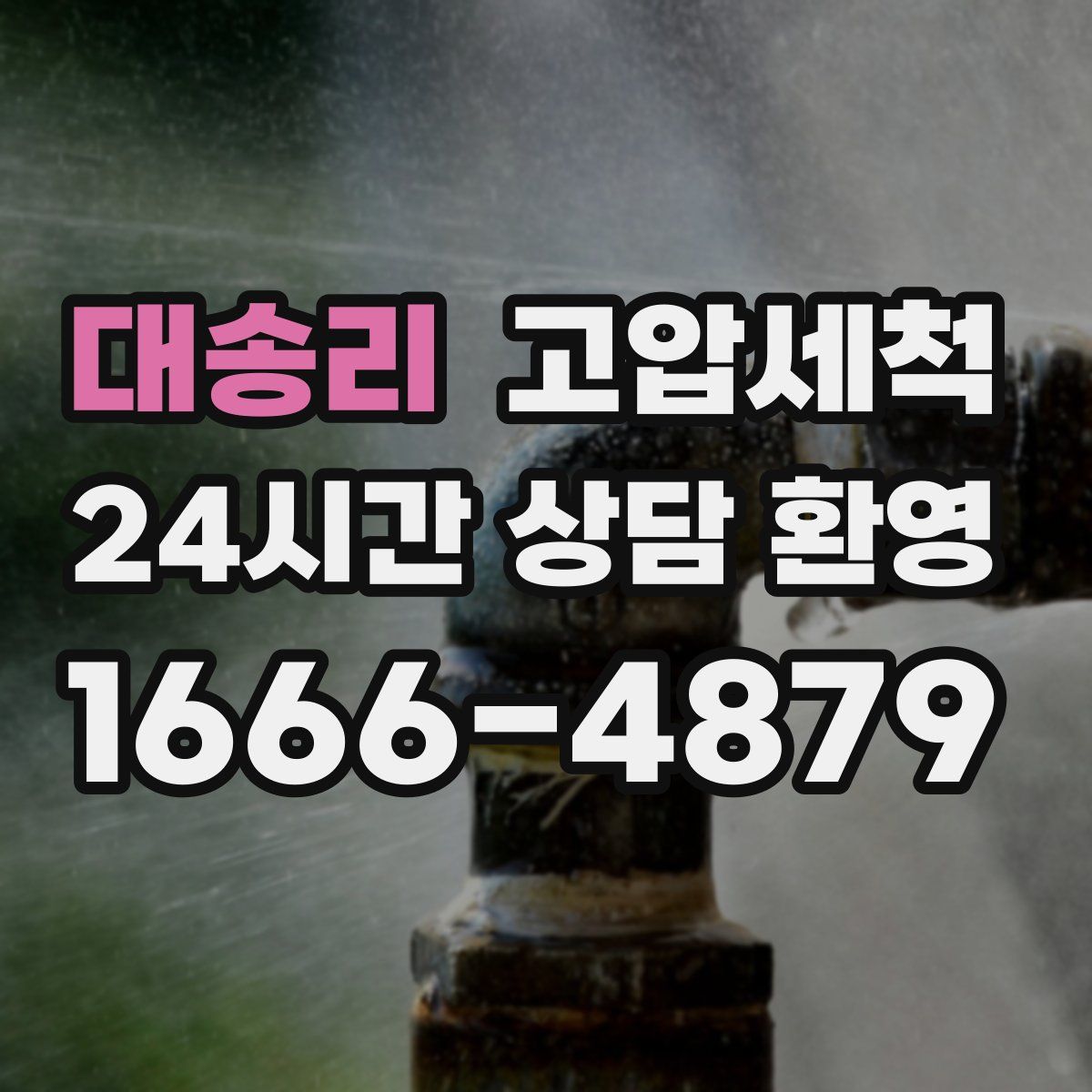 대송리 고압세척