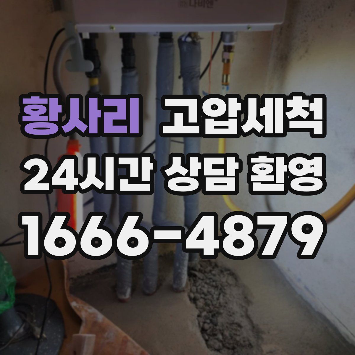 황사리 고압세척