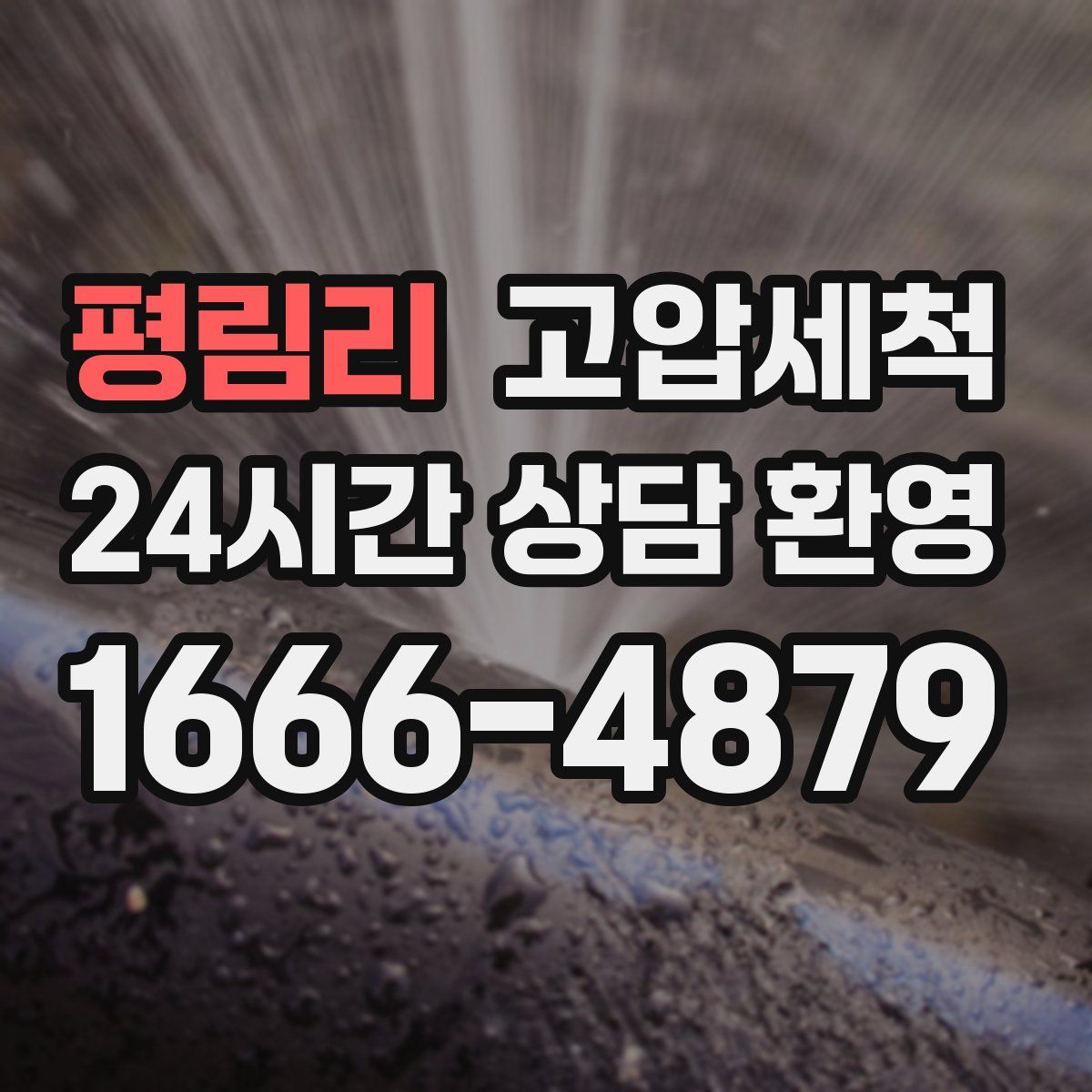 평림리 고압세척