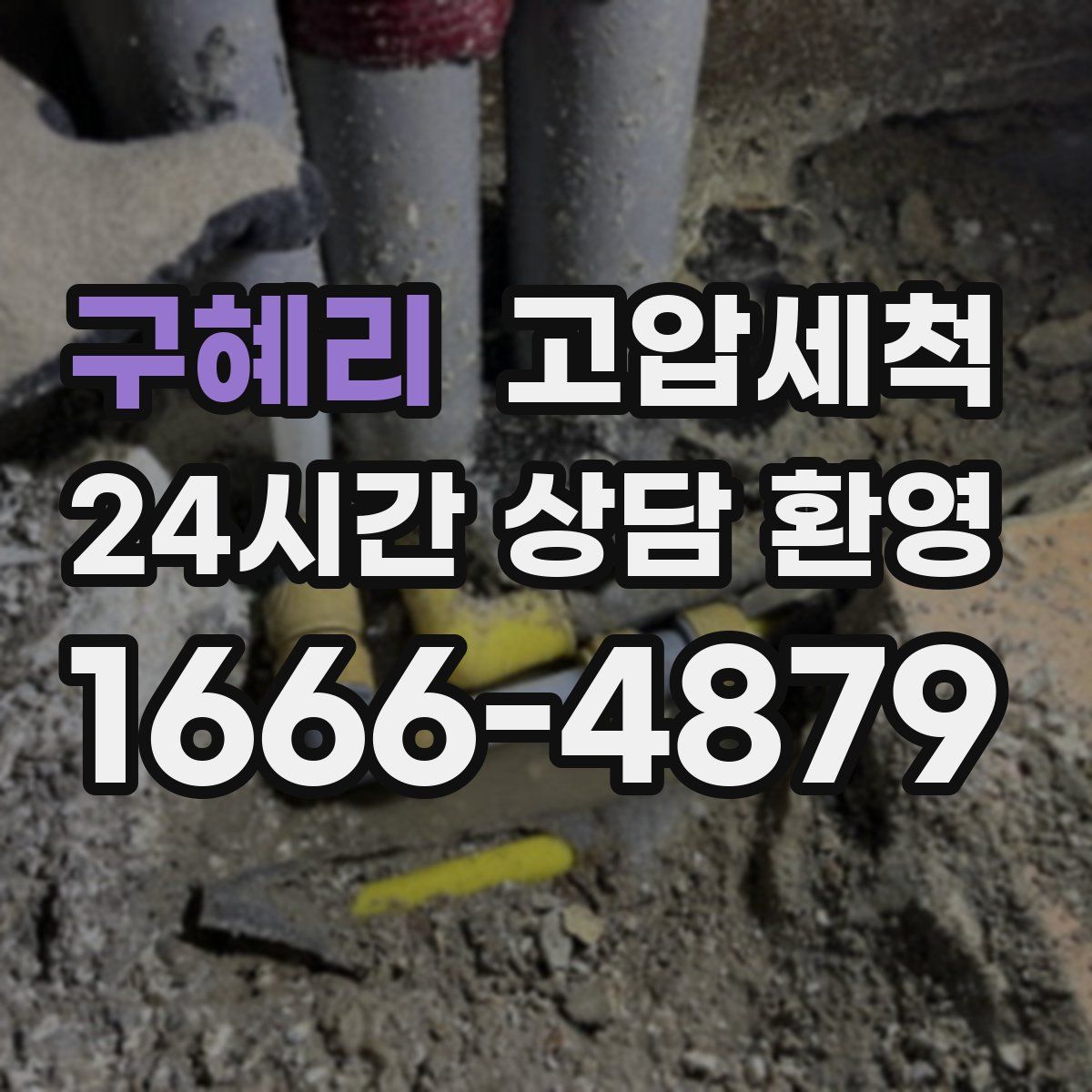 구혜리 고압세척