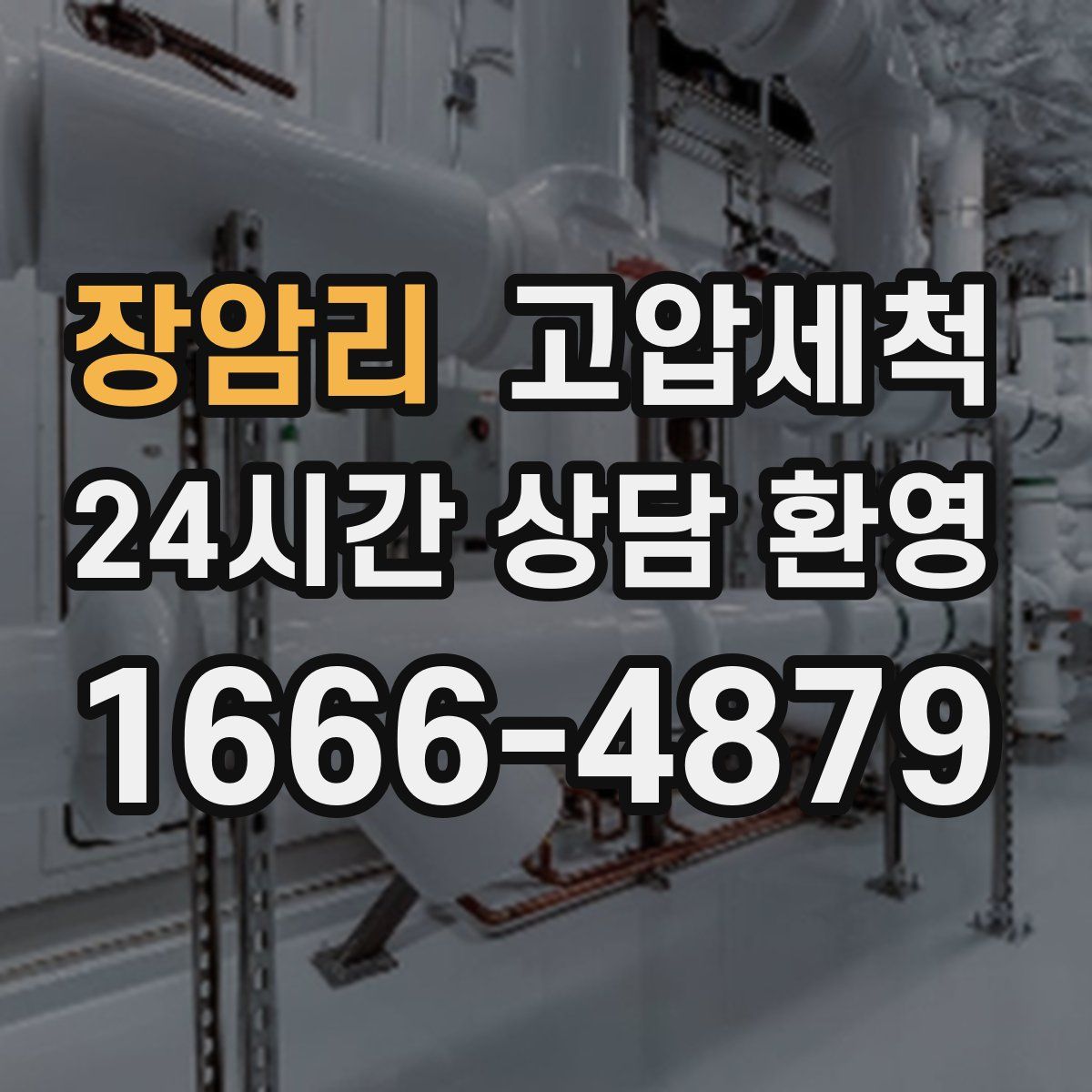 장암리 고압세척