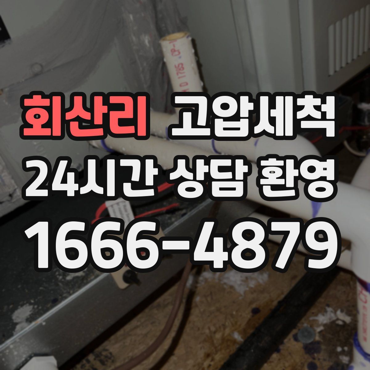 회산리 고압세척