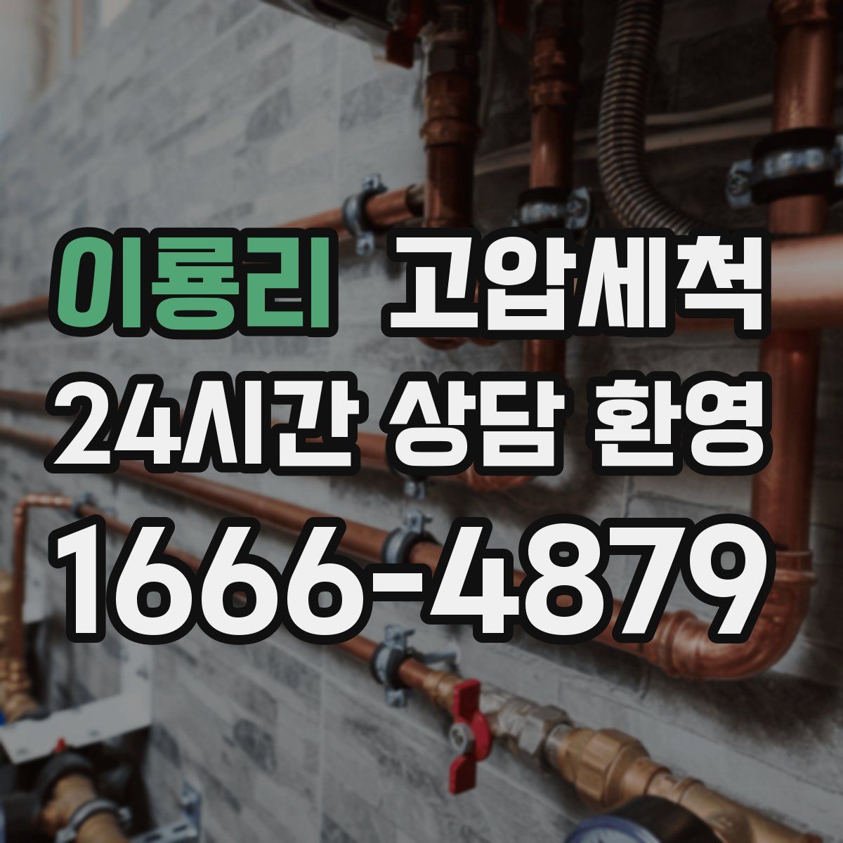 이룡리 고압세척