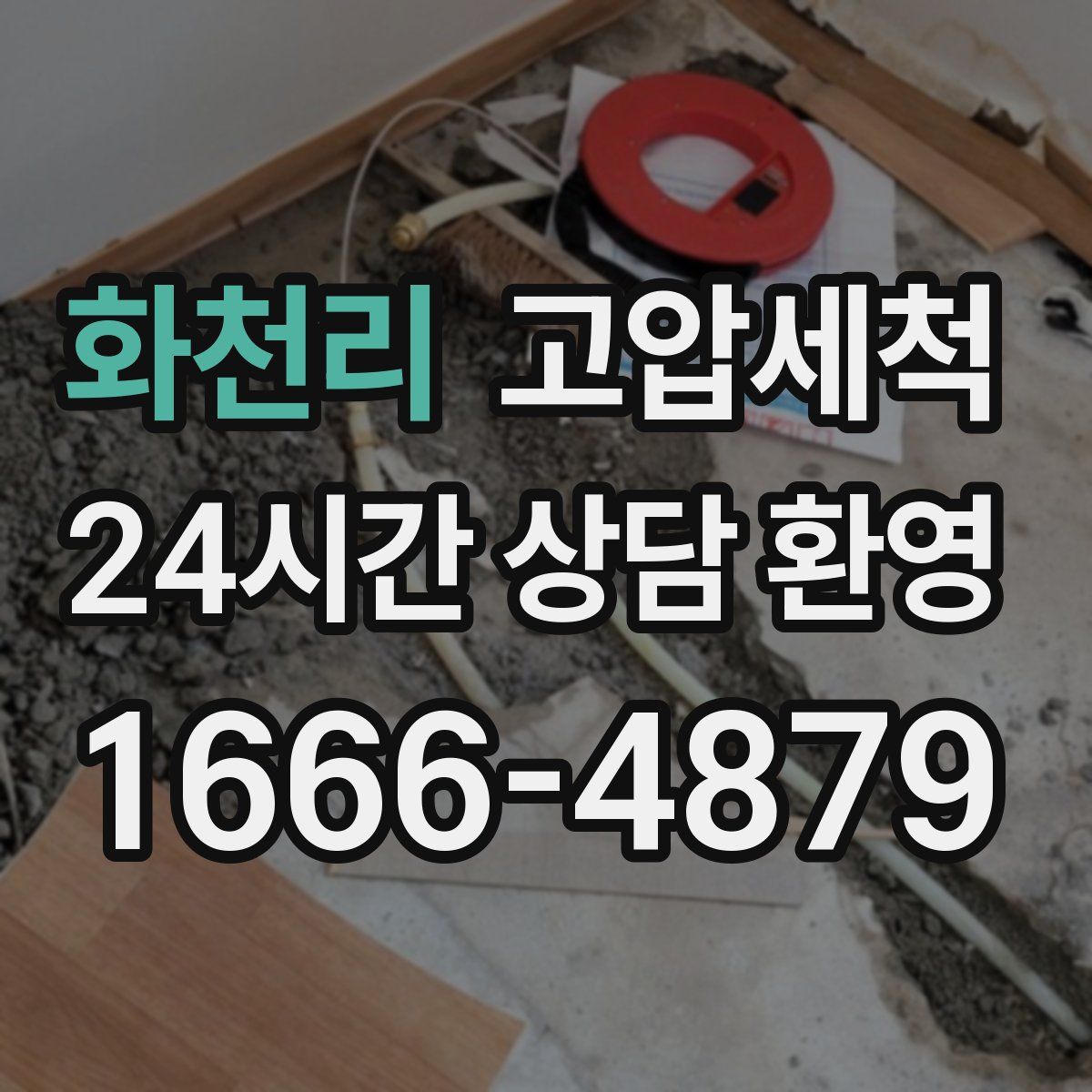 화천리 고압세척